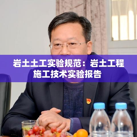 岩土土工实验规范：岩土工程施工技术实验报告 