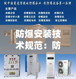防爆安装技术规范：防爆装置设计规范 
