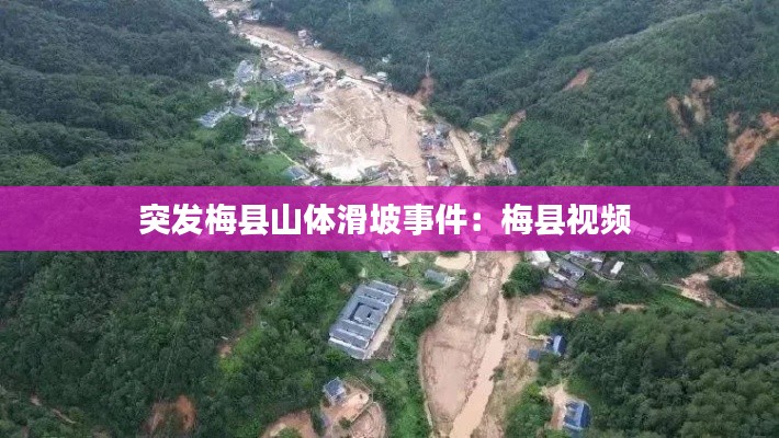 突发梅县山体滑坡事件:梅县视频