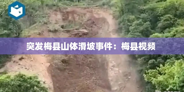 突发梅县山体滑坡事件:梅县视频