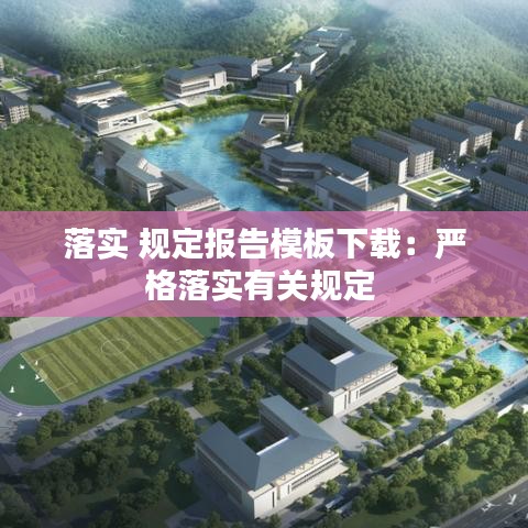 落实 规定报告模板下载：严格落实有关规定 