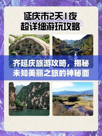 齐延庆旅游攻略，揭秘未知美丽之旅的神秘面纱