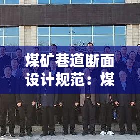 煤矿巷道断面设计规范：煤矿常用巷道断面形状有 