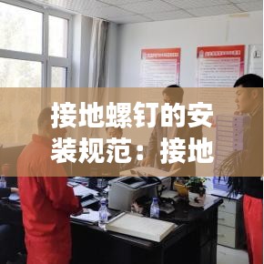 接地螺钉的安装规范：接地螺栓安装规范 