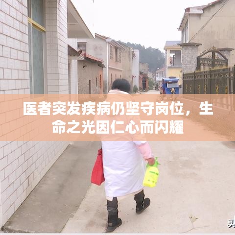 医者突发疾病仍坚守岗位，生命之光因仁心而闪耀