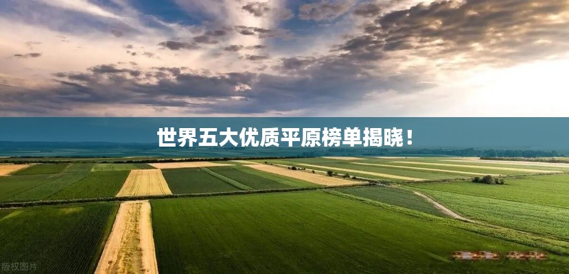 世界五大优质平原榜单揭晓！
