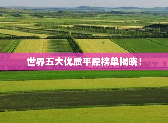 世界五大优质平原榜单揭晓!