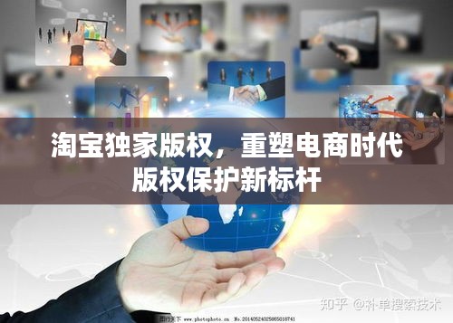 淘宝独家版权，重塑电商时代版权保护新标杆
