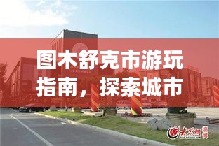 图木舒克市游玩指南，探索城市魅力，尽享别样风情！