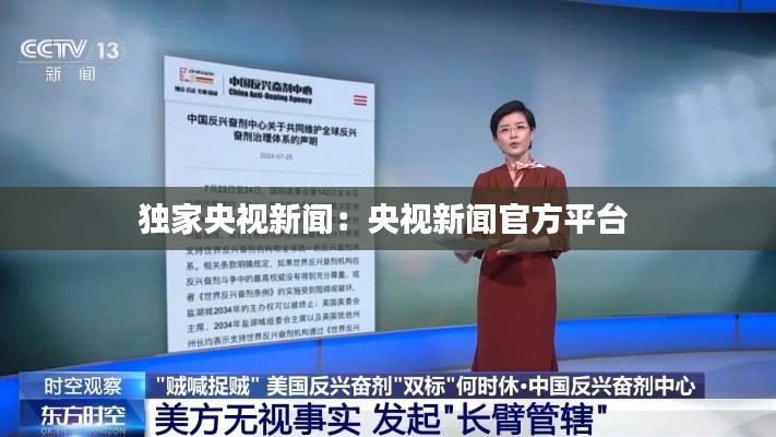 独家央视新闻：央视新闻官方平台 