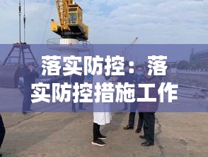 落实防控：落实防控措施工作指引时 