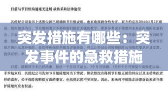 突发措施有哪些：突发事件的急救措施 