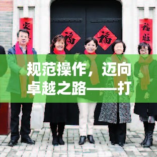 规范操作，迈向卓越之路——打造卓越品质的必经之路
