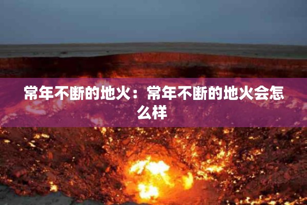 常年不断的地火：常年不断的地火会怎么样 