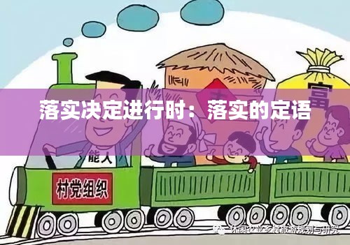 落实决定进行时：落实的定语 