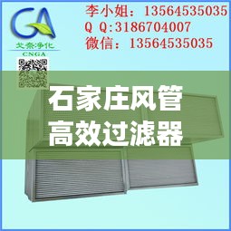 石家庄风管高效过滤器：风管过滤器套什么定额 