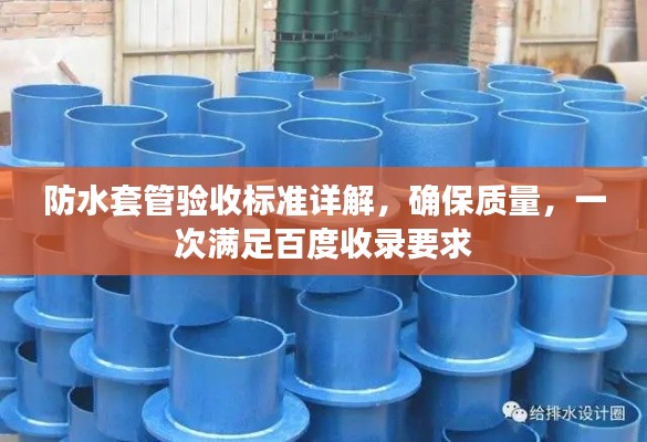 防水套管验收标准详解，确保质量，一次满足百度收录要求