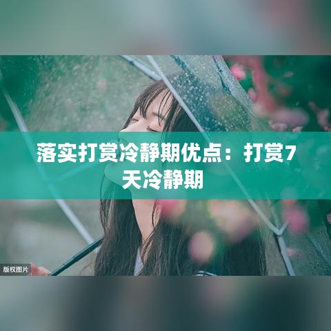 落实打赏冷静期优点：打赏7天冷静期 