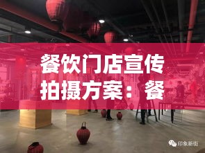 餐饮门店宣传拍摄方案：餐饮宣传片拍一个大概多少钱 