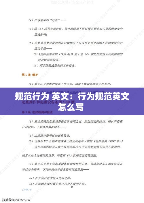 规范行为 英文：行为规范英文怎么写 