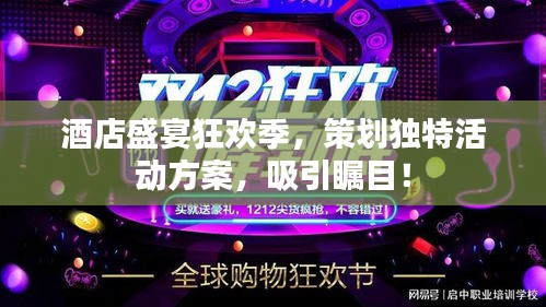 酒店盛宴狂欢季，策划独特活动方案，吸引瞩目！