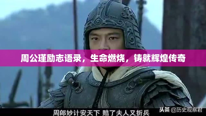 周公瑾励志语录，生命燃烧，铸就辉煌传奇