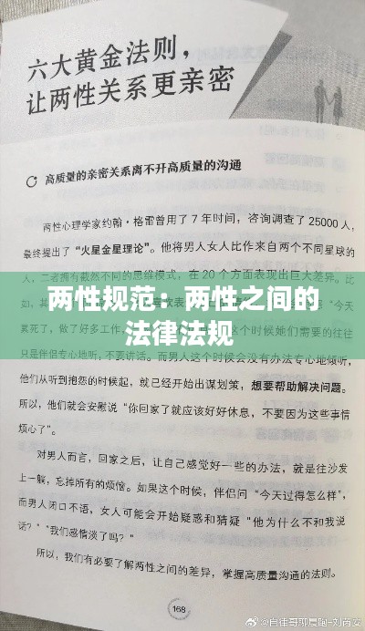 两性规范：两性之间的法律法规 