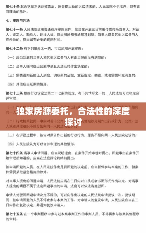 独家房源委托，合法性的深度探讨