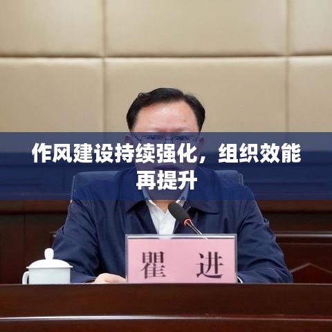 作风建设持续强化，组织效能再提升