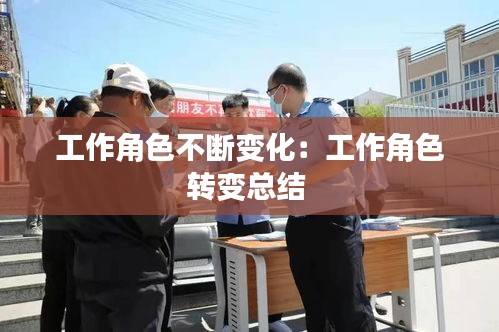 工作角色不断变化：工作角色转变总结 