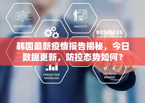 韩国最新疫情报告揭秘，今日数据更新，防控态势如何？