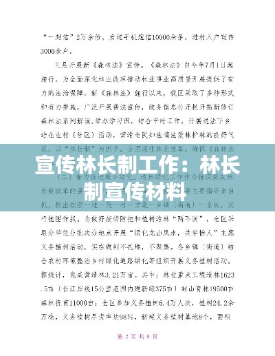 宣传林长制工作：林长制宣传材料 