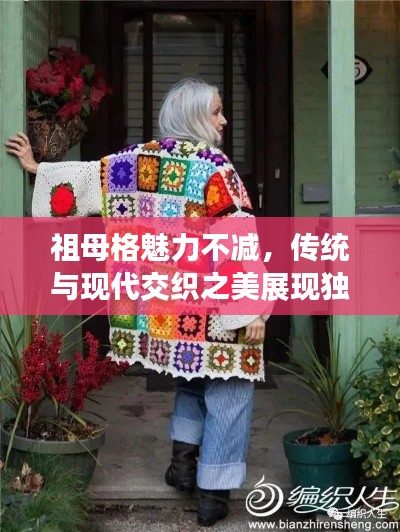 祖母格魅力不减，传统与现代交织之美展现独特风采