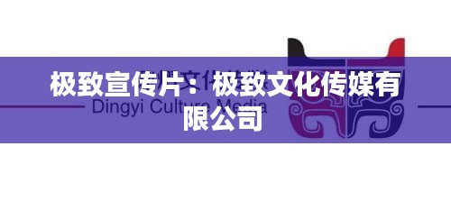 极致宣传片：极致文化传媒有限公司 