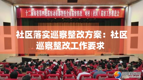 社区落实巡察整改方案：社区巡察整改工作要求 