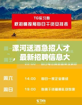漯河送酒急招人才，最新招聘信息大放送！