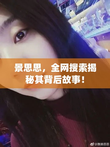 景思思，全网搜索揭秘其背后故事！