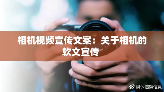 相机视频宣传文案:关于相机的软文宣传