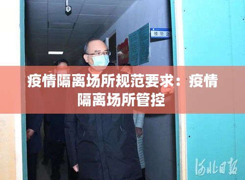 疫情隔离场所规范要求:疫情隔离场所管控