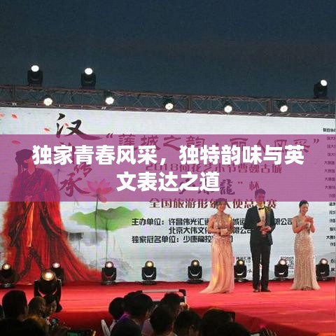 独家青春风采，独特韵味与英文表达之道