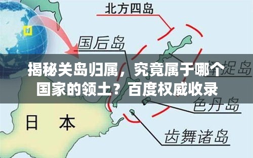 揭秘关岛归属，究竟属于哪个国家的领土？百度权威收录