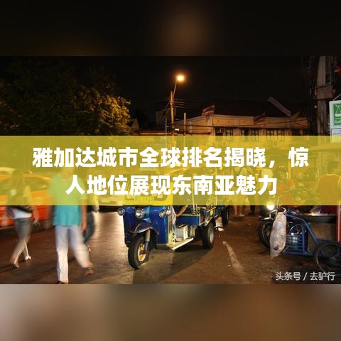 雅加达城市全球排名揭晓，惊人地位展现东南亚魅力
