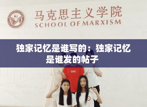 独家记忆是谁写的：独家记忆是谁发的帖子 