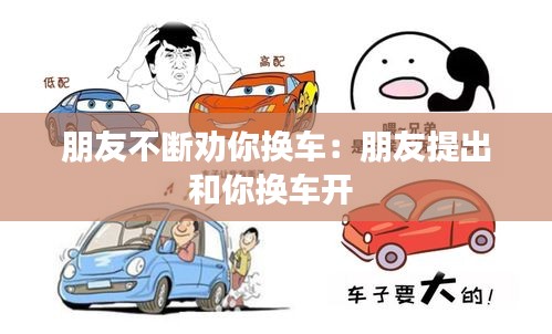 朋友不断劝你换车：朋友提出和你换车开 