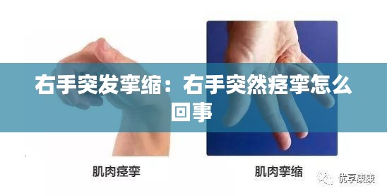 右手突发挛缩：右手突然痉挛怎么回事 