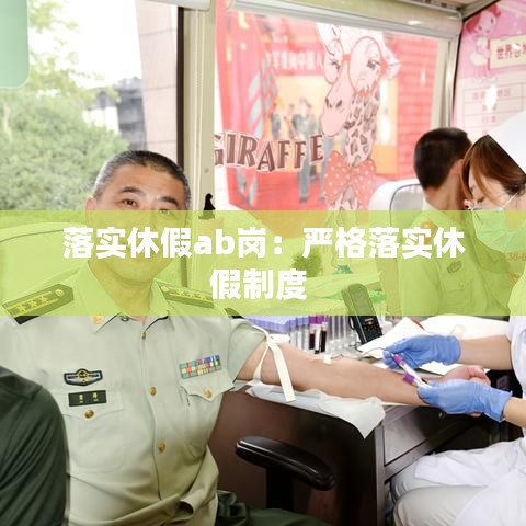 落实休假ab岗：严格落实休假制度 