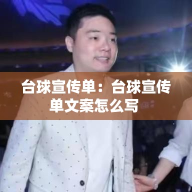 台球宣传单：台球宣传单文案怎么写 