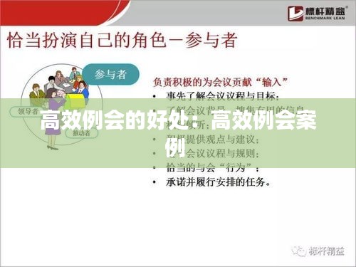 高效例会的好处：高效例会案例 
