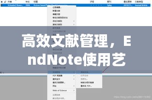 高效文献管理，EndNote使用艺术及技巧揭秘