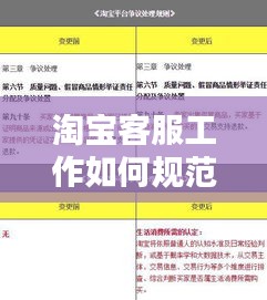 淘宝客服工作如何规范化：淘宝客服行为规范 